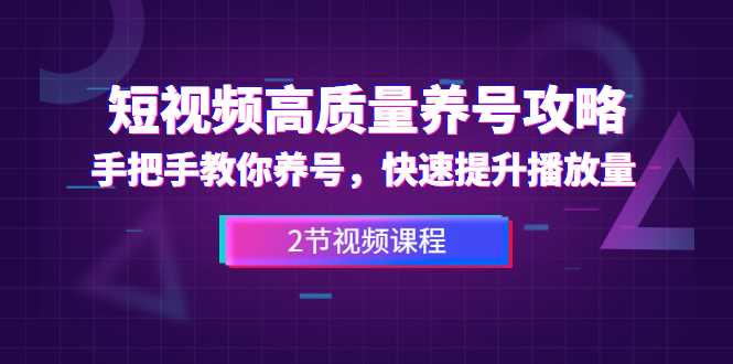 短视频高质量养号攻略：手把手教你养号，快速提升播放量（2节视频课）-创业网 - 最新网络创业项目与实战营销教程平台 | cye.cc