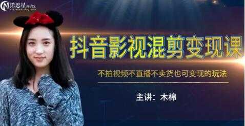 抖音影视混剪变现课，不怕视频，不直播，不卖货，月入3W的变现方式（附素材）-创业网 - 最新网络创业项目与实战营销教程平台 | cye.cc