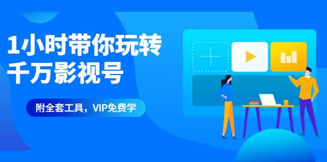 1小时带你玩转千万影视号：专业起号+模板制作+1天剪1000部影视+全套工具-创业网 - 最新网络创业项目与实战营销教程平台 | cye.cc