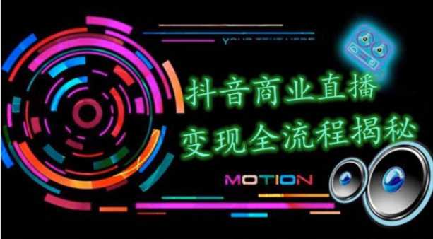 抖音商业直播变现圈流程界面（含无人直播教程），日销20000单，20天创收688万-创业网 - 最新网络创业项目与实战营销教程平台 | cye.cc