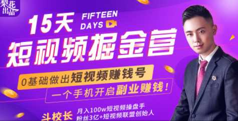 会玩手机就能赚钱！15天短视频掘金营：揭秘短视频赚钱玩法，开启月入过万新副业-创业网 - 最新网络创业项目与实战营销教程平台 | cye.cc