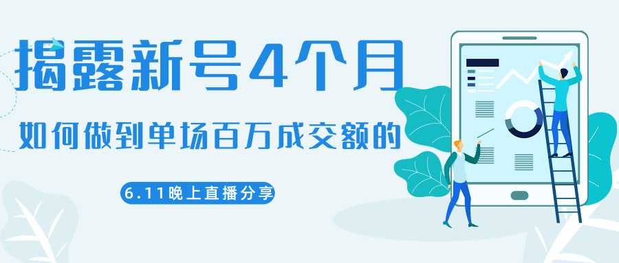 陈江熊晚上直播大咖分享如何从新号4个月做到单场百万成交额的-创业网 - 最新网络创业项目与实战营销教程平台 | cye.cc