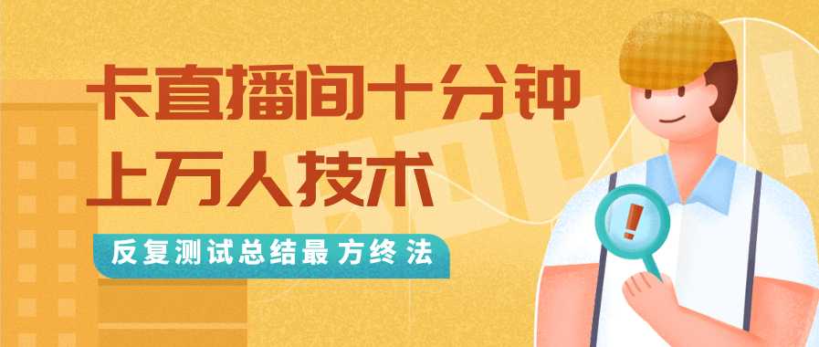 抖音最新卡直播间十分钟上万人技术，反复测试总结最终方法（视频+文档）-创业网 - 最新网络创业项目与实战营销教程平台 | cye.cc
