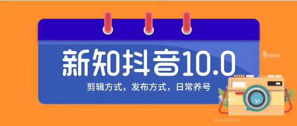 新知短视频培训10.0抖音课程：剪辑方式，日常养号，爆过的频视如何处理还能继续爆-创业网 - 最新网络创业项目与实战营销教程平台 | cye.cc