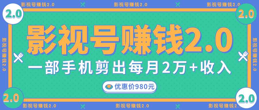 影视号赚钱项目2.0，无需电脑，一部手机剪出每月2W+收入-创业网 - 最新网络创业项目与实战营销教程平台 | cye.cc