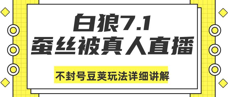 白狼敢死队最新抖音课程：蚕丝被真人直播不封号豆荚（dou+）玩法详细讲解-创业网 - 最新网络创业项目与实战营销教程平台 | cye.cc