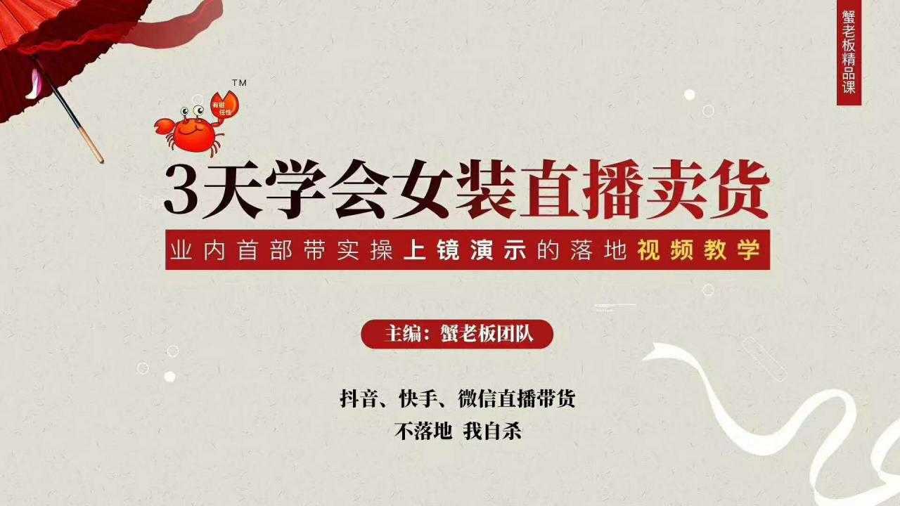 三天学会女装直播卖货，实操教学直播带货课程，干货多多（26节视频课程）-创业网 - 最新网络创业项目与实战营销教程平台 | cye.cc