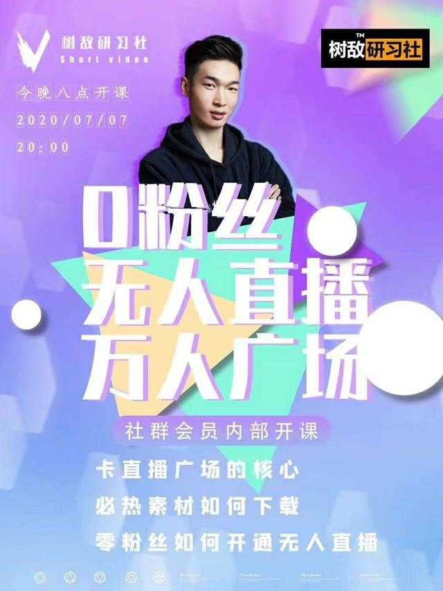 树敌‮习研‬社7月抖音赚课程：不适宜最新技术+零粉万人直播间卡广场轻松带货-创业网 - 最新网络创业项目与实战营销教程平台 | cye.cc