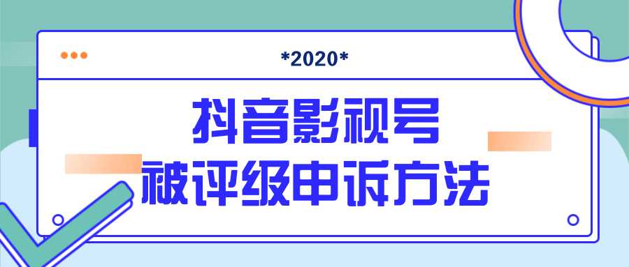 抖音号被判定搬运，被评级了怎么办?最新影视号被评级申诉方法（视频教程）-创业网 - 最新网络创业项目与实战营销教程平台 | cye.cc