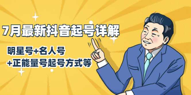 7月最新抖音起号详解：明星号+名人号+正能量号起号方式等(无水印视频+工具)-创业网 - 最新网络创业项目与实战营销教程平台 | cye.cc