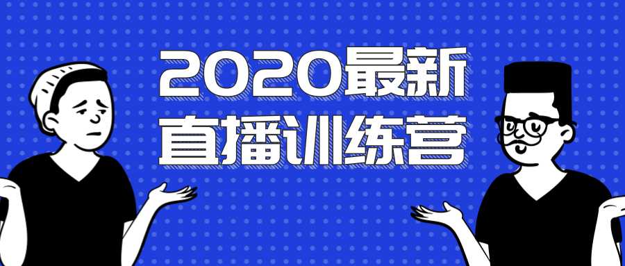 2020最新陈江雄浪起直播训练营，一次性将抖音直播玩法讲透，让你通过直播快速弯道超车-创业网 - 最新网络创业项目与实战营销教程平台 | cye.cc