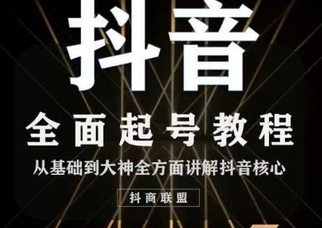 2020最新抖音课程：起号基础+账号类型定位+视频搬运发送处理-创业网 - 最新网络创业项目与实战营销教程平台 | cye.cc