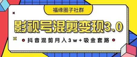 影视号混剪变现3.0，抖音混剪月入3W+吸金套路价值1280-创业网 - 最新网络创业项目与实战营销教程平台 | cye.cc