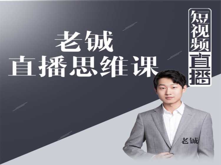 老铖直播带货思维课，揭秘直播界最大的套路，让你直播间人气暴涨-创业网 - 最新网络创业项目与实战营销教程平台 | cye.cc