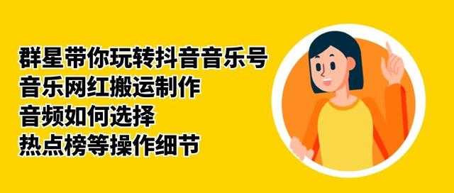 群星带你玩转抖音音乐号，音乐网红搬运制作，音频如何选择，热点榜等操作细节-创业网 - 最新网络创业项目与实战营销教程平台 | cye.cc
