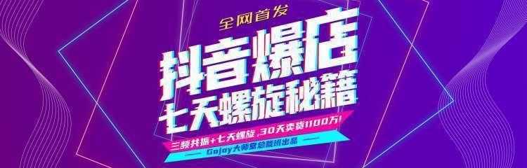 抖音爆店7天螺旋feed秘籍最新完整版进阶课程-创业网 - 最新网络创业项目与实战营销教程平台 | cye.cc