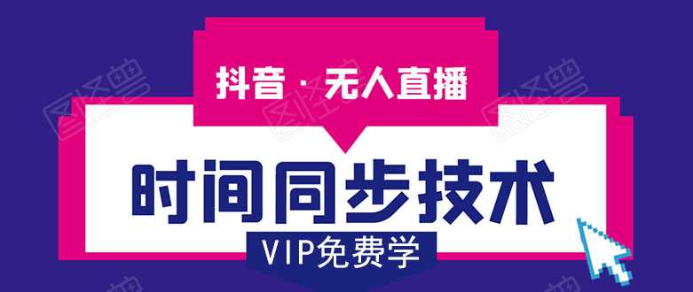 抖音无人直播时间同步技术，视频教程+改时间技术素材-创业网 - 最新网络创业项目与实战营销教程平台 | cye.cc