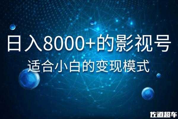 佐道超车暴富系列课：日入8000+的抖音影视号，适合小白的变现模式-创业网 - 最新网络创业项目与实战营销教程平台 | cye.cc