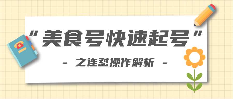 柚子教你新手也可以学会的连怼解析法，美食号快速起号操作思路-创业网 - 最新网络创业项目与实战营销教程平台 | cye.cc