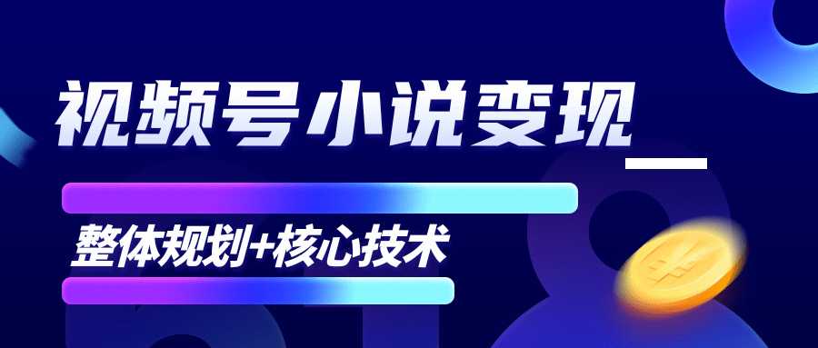 柚子微信视频号小说变现项目，全新玩法零基础也能月入10000+【核心技术】-创业网 - 最新网络创业项目与实战营销教程平台 | cye.cc