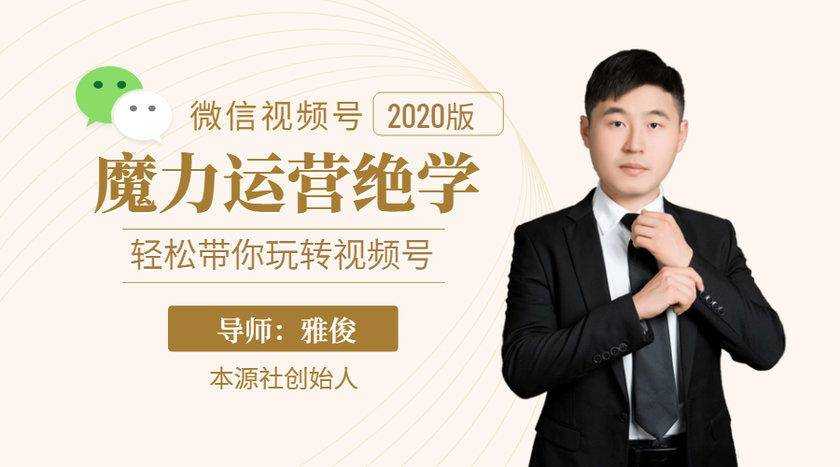 本源《视频号魔力运营绝学》，轻松带你玩转视频号-创业网 - 最新网络创业项目与实战营销教程平台 | cye.cc
