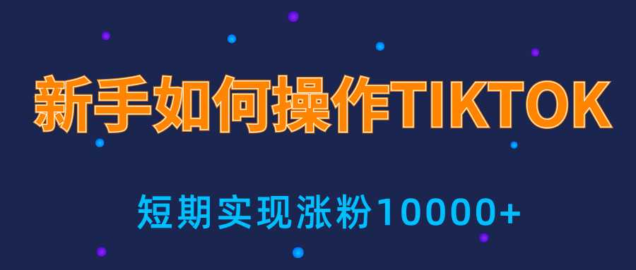 新手小白操作TIKTOK，3天从0到10000粉丝撸美金实战分享-创业网 - 最新网络创业项目与实战营销教程平台 | cye.cc