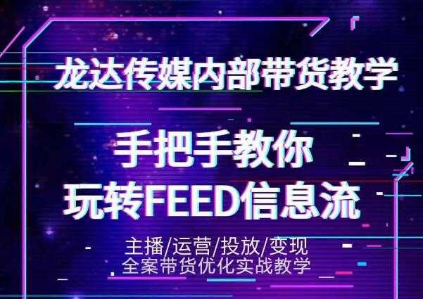 龙达传媒内部抖音带货密训营：手把手教你玩转抖音FEED信息流，让你销量暴增-创业网 - 最新网络创业项目与实战营销教程平台 | cye.cc