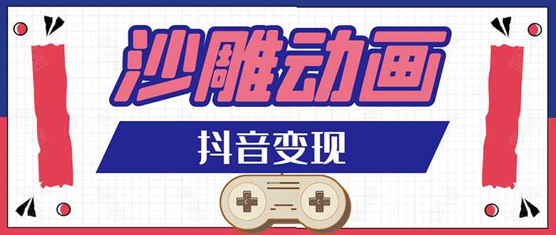 抖音沙雕动画变现教程：轻松快速爆粉，一套动画变现几十万-创业网 - 最新网络创业项目与实战营销教程平台 | cye.cc