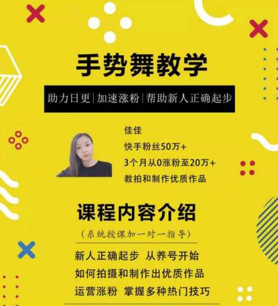 0基础学习快手手势舞教程，助你持续输出热门短视频-创业网 - 最新网络创业项目与实战营销教程平台 | cye.cc