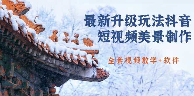 国色天香·最新升级玩法抖音短视频美景制作 轻松涨粉（全套视频教学+软件）-创业网 - 最新网络创业项目与实战营销教程平台 | cye.cc