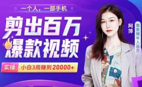 小白易上手的手机剪辑赚钱课，抓住短视频风口月赚2万+-创业网 - 最新网络创业项目与实战营销教程平台 | cye.cc