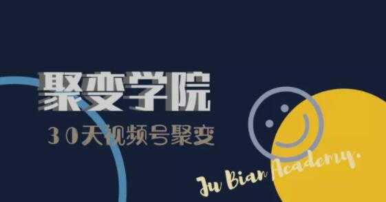 30天视频号成长营：视频号制作筹备+视频剪辑+视频号运营+引流变现-创业网 - 最新网络创业项目与实战营销教程平台 | cye.cc