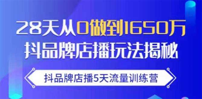 抖品牌店播5天流量训练营：28天从0做到1650万抖音品牌店播玩法揭秘-创业网 - 最新网络创业项目与实战营销教程平台 | cye.cc