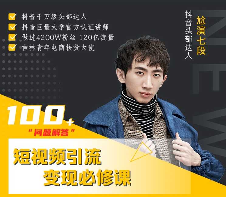 七段训练营·如何通过改编获取巨额流量，短视频引流变现必修课-创业网 - 最新网络创业项目与实战营销教程平台 | cye.cc