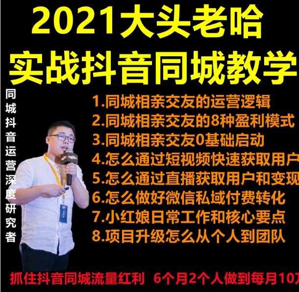 2021 大头老哈实战抖音同城相亲交友教学，抓住抖音同城流量红利，每月 10 万收入-创业网 - 最新网络创业项目与实战营销教程平台 | cye.cc