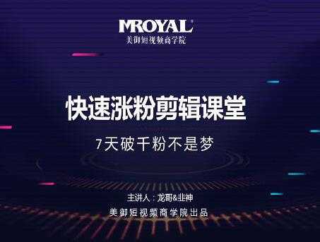 美御短视频商学院·快速涨粉剪辑课堂：快速突破涨粉1000的技巧，开启橱窗带货-创业网 - 最新网络创业项目与实战营销教程平台 | cye.cc
