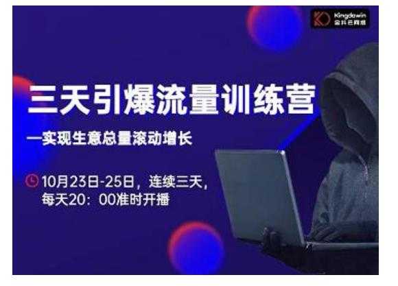 抖品牌·三天引爆流量训练营，实现生意总量滚动增长-创业网 - 最新网络创业项目与实战营销教程平台 | cye.cc