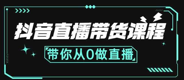抖音直播带货课程：带你从0开始，学习主播、运营、中控分别要做什么-创业网 - 最新网络创业项目与实战营销教程平台 | cye.cc