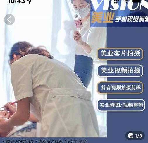 美业手机视觉拍摄剪辑课程，61节美业剪辑干货，专属美业人视觉包装-创业网 - 最新网络创业项目与实战营销教程平台 | cye.cc