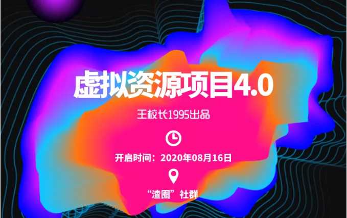 渣圈虚拟资源项目4.0，高利润虚拟单品，单利润80-800元左右-创业网 - 最新网络创业项目与实战营销教程平台 | cye.cc
