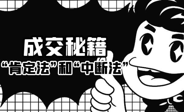 成交秘籍：让他欲罢不能的“肯定法”和“中断法”-创业网 - 最新网络创业项目与实战营销教程平台 | cye.cc