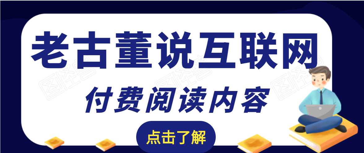 老古董说互联网付费阅读内容，实战4年8个月零22天的SEO技巧-创业网 - 最新网络创业项目与实战营销教程平台 | cye.cc