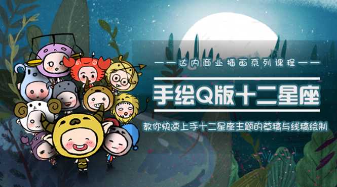 一个0成本就可以赚钱的项目：十二星座之插画手绘课程，可售卖或自学-创业网 - 最新网络创业项目与实战营销教程平台 | cye.cc