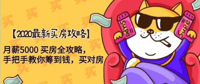 2020最新买房攻略，月薪5000 买房全攻略，手把手教你筹到钱，买对房-创业网 - 最新网络创业项目与实战营销教程平台 | cye.cc