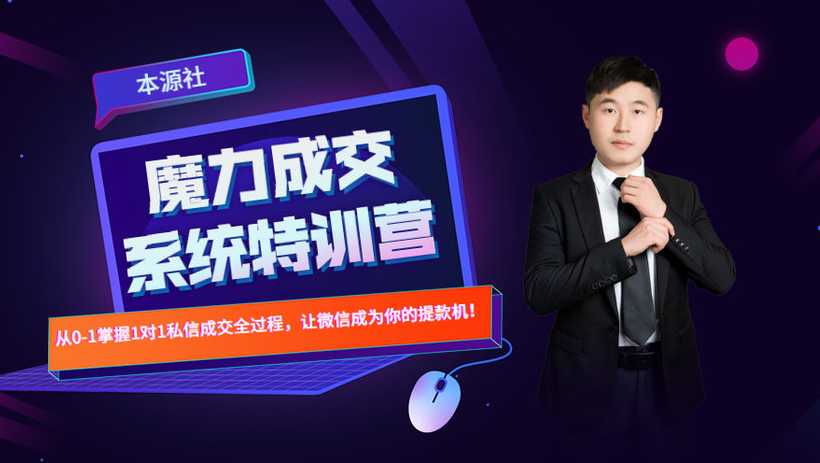 本源《13天魔力成交系统特训营》，从0-1掌握微信1对1私信沟通成交全过程-创业网 - 最新网络创业项目与实战营销教程平台 | cye.cc