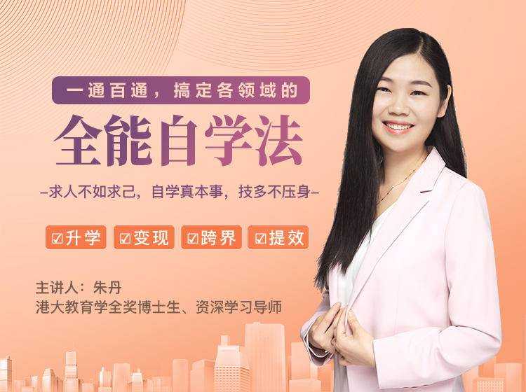 一通百通，搞定各领域的全能自学法，自学真本事，技多不压身-创业网 - 最新网络创业项目与实战营销教程平台 | cye.cc