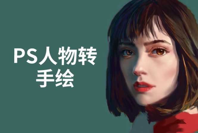 PS人物转手绘：如何用电脑画出手绘效果，成为手绘大牛赚丰厚薪资(18节课)-创业网 - 最新网络创业项目与实战营销教程平台 | cye.cc