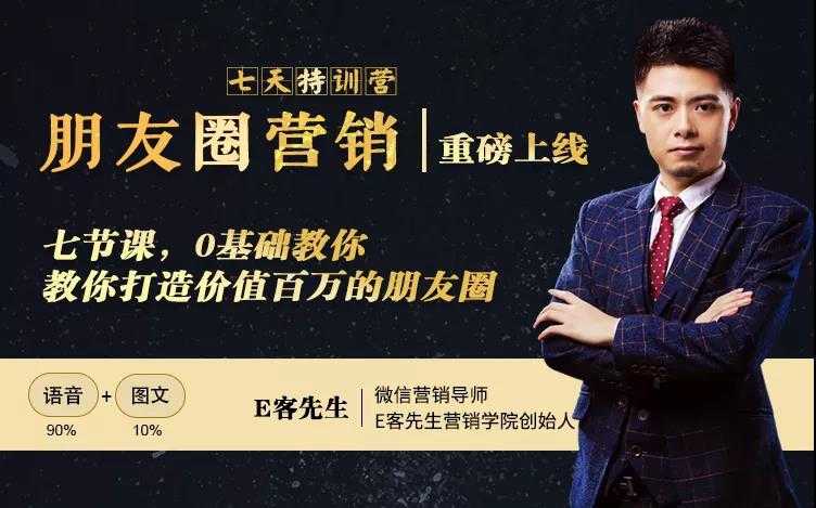 朋友圈营销训练营，7节课，0基础教你打造价值百万的朋友圈-创业网 - 最新网络创业项目与实战营销教程平台 | cye.cc