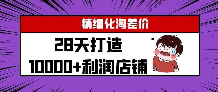 Yl精细化淘差价28天打造10000+利润店铺，精细化选品项目（附软件）-创业网 - 最新网络创业项目与实战营销教程平台 | cye.cc