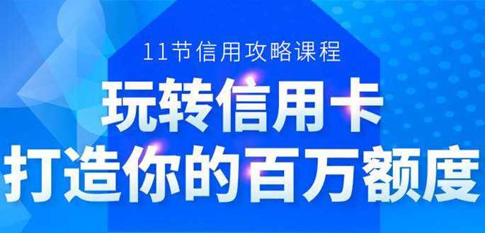 百万额度信用卡的全玩法，6年信用卡实战专家，手把手教你玩转信用卡（12节)-创业网 - 最新网络创业项目与实战营销教程平台 | cye.cc